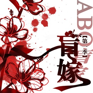 ABO盲嫁 第一季